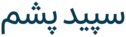 سپید پشم